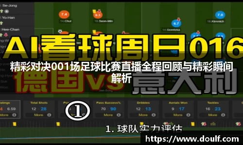 精彩对决001场足球比赛直播全程回顾与精彩瞬间解析