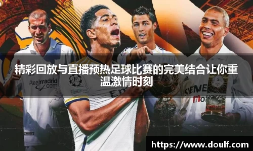 精彩回放与直播预热足球比赛的完美结合让你重温激情时刻