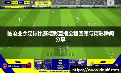 临沧业余足球比赛精彩直播全程回顾与精彩瞬间分享