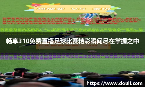 畅享310免费直播足球比赛精彩瞬间尽在掌握之中