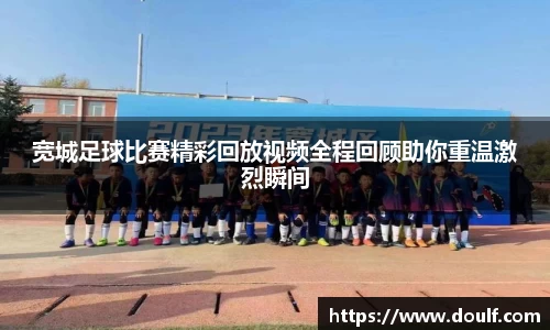 宽城足球比赛精彩回放视频全程回顾助你重温激烈瞬间