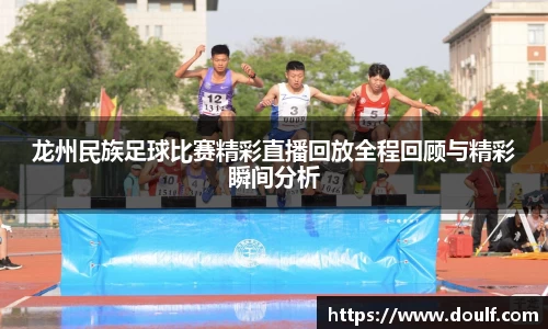 龙州民族足球比赛精彩直播回放全程回顾与精彩瞬间分析