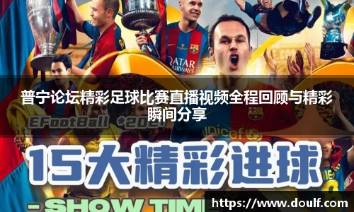 普宁论坛精彩足球比赛直播视频全程回顾与精彩瞬间分享