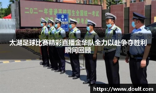 太湖足球比赛精彩直播金华队全力以赴争夺胜利瞬间回顾