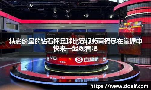 精彩纷呈的钻石杯足球比赛视频直播尽在掌握中快来一起观看吧