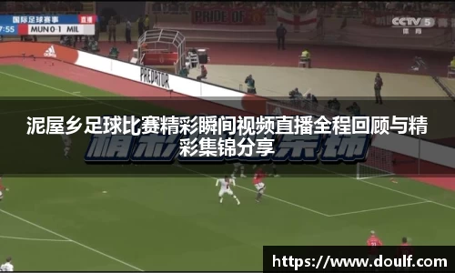 泥屋乡足球比赛精彩瞬间视频直播全程回顾与精彩集锦分享