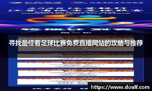 寻找最佳看足球比赛免费直播网站的攻略与推荐