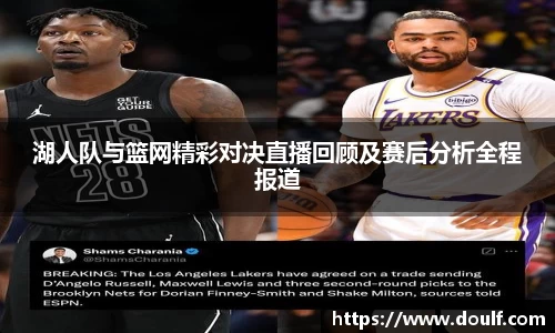 湖人队与篮网精彩对决直播回顾及赛后分析全程报道