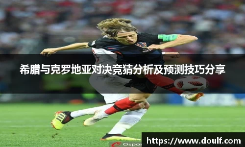 希腊与克罗地亚对决竞猜分析及预测技巧分享
