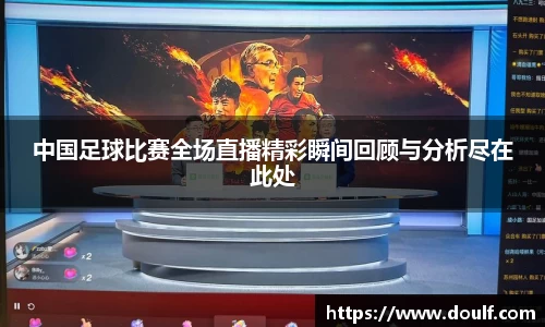 中国足球比赛全场直播精彩瞬间回顾与分析尽在此处