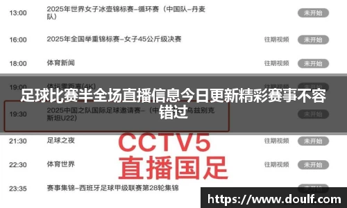 足球比赛半全场直播信息今日更新精彩赛事不容错过