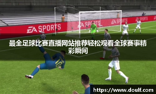 最全足球比赛直播网站推荐轻松观看全球赛事精彩瞬间