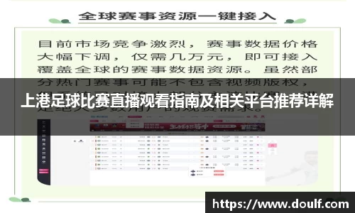 上港足球比赛直播观看指南及相关平台推荐详解