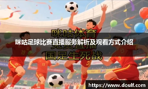 咪咕足球比赛直播服务解析及观看方式介绍