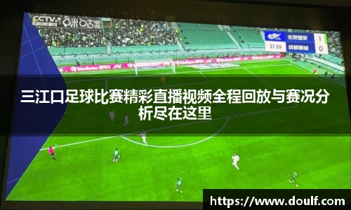 三江口足球比赛精彩直播视频全程回放与赛况分析尽在这里