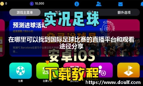 在哪里可以找到国际足球比赛的直播平台和观看途径分享