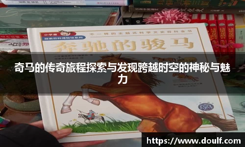 奇马的传奇旅程探索与发现跨越时空的神秘与魅力