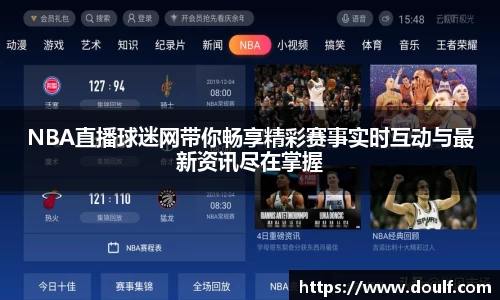 NBA直播球迷网带你畅享精彩赛事实时互动与最新资讯尽在掌握