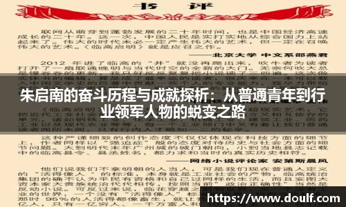 朱启南的奋斗历程与成就探析：从普通青年到行业领军人物的蜕变之路
